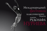 12 мая - пресс-конференция, посвященная открытию Нуриевского фестиваля